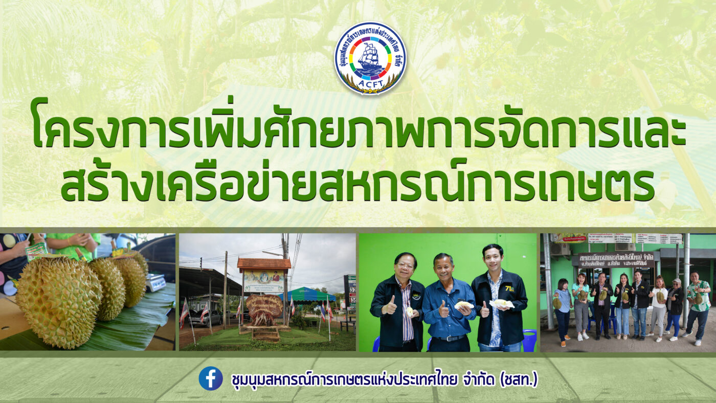 ชุมนุมสหกรณ์การเกษตรแห่งประเทศไทย จำกัด (สำนักงานใหญ่)