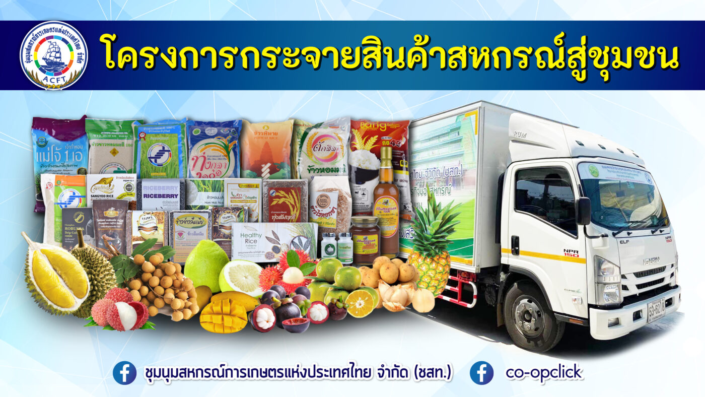 ชุมนุมสหกรณ์การเกษตรแห่งประเทศไทย จำกัด (สำนักงานใหญ่)