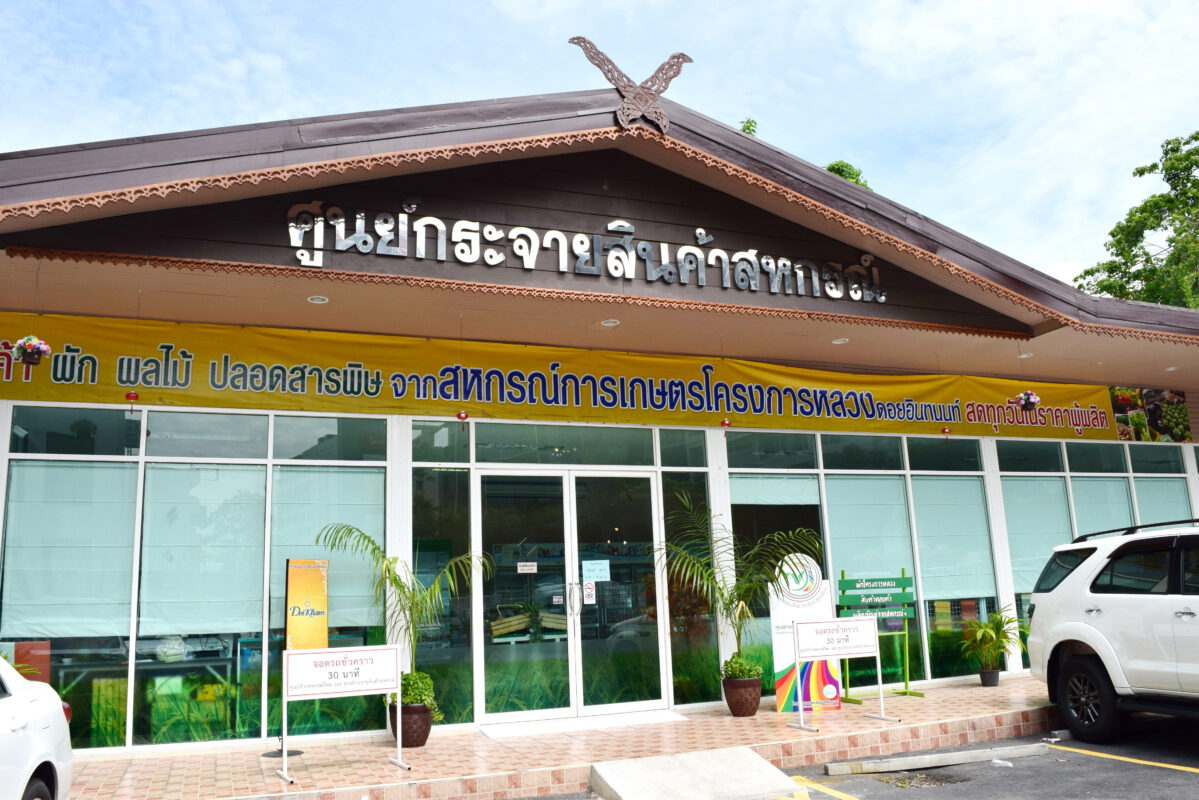 ชุมนุมสหกรณ์การเกษตรแห่งประเทศไทย จำกัด (สำนักงานใหญ่)
