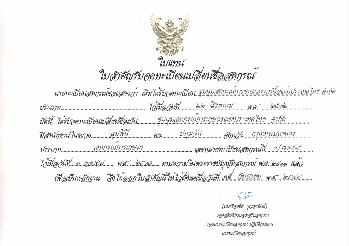 ชุมนุมสหกรณ์การเกษตรแห่งประเทศไทย จำกัด (สำนักงานใหญ่)