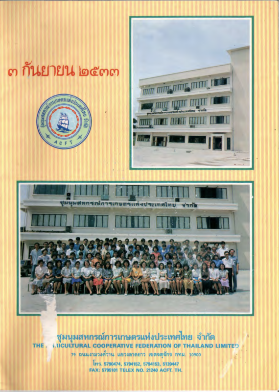 ชุมนุมสหกรณ์การเกษตรแห่งประเทศไทย จำกัด (สำนักงานใหญ่)