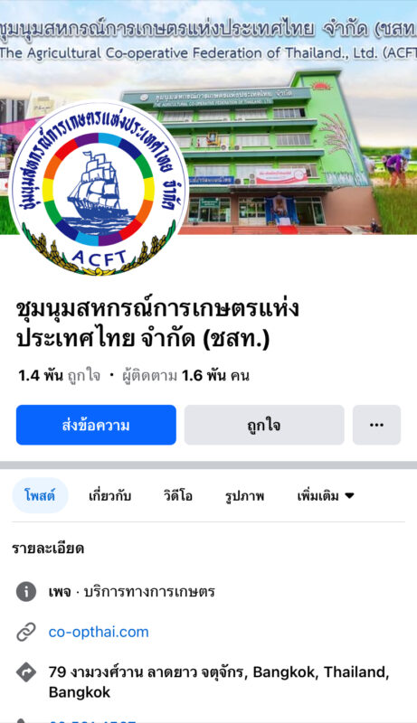 ชุมนุมสหกรณ์การเกษตรแห่งประเทศไทย จำกัด (สำนักงานใหญ่)