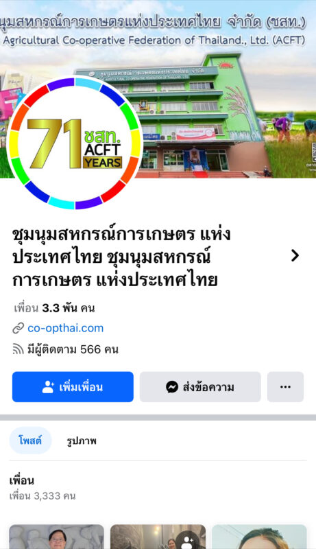 ชุมนุมสหกรณ์การเกษตรแห่งประเทศไทย จำกัด (สำนักงานใหญ่)