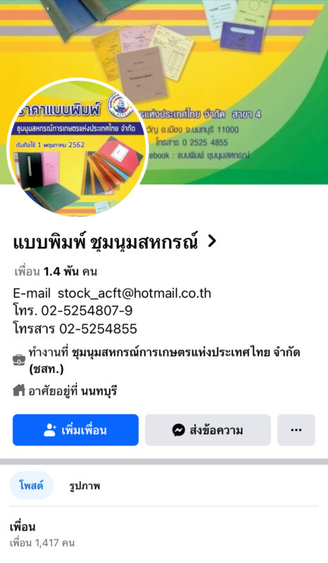 ชุมนุมสหกรณ์การเกษตรแห่งประเทศไทย จำกัด (สำนักงานใหญ่)