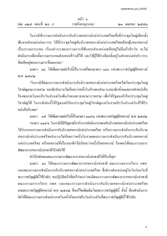 ชุมนุมสหกรณ์การเกษตรแห่งประเทศไทย จำกัด (สำนักงานใหญ่)