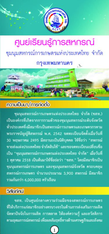 ชุมนุมสหกรณ์การเกษตรแห่งประเทศไทย จำกัด (สำนักงานใหญ่)