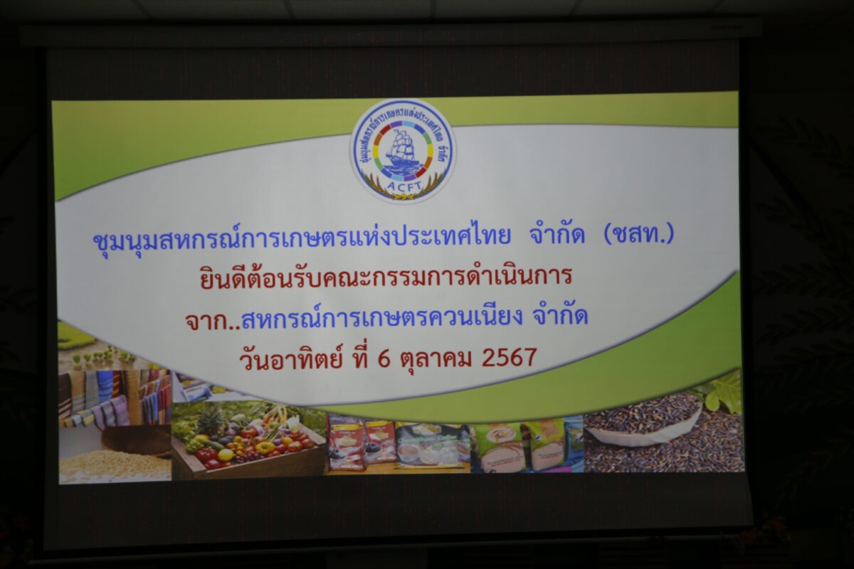 ชุมนุมสหกรณ์การเกษตรแห่งประเทศไทย จำกัด (สำนักงานใหญ่)