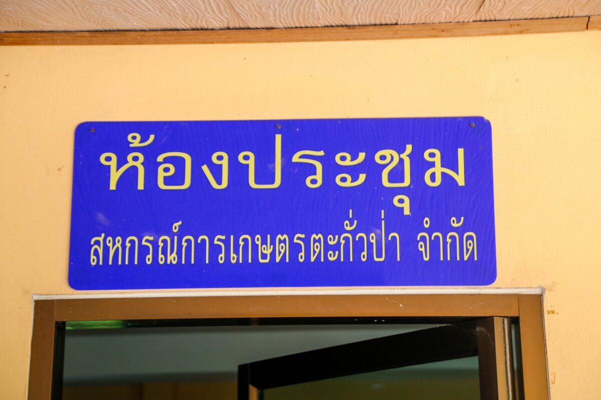 ชุมนุมสหกรณ์การเกษตรแห่งประเทศไทย จำกัด (สำนักงานใหญ่)