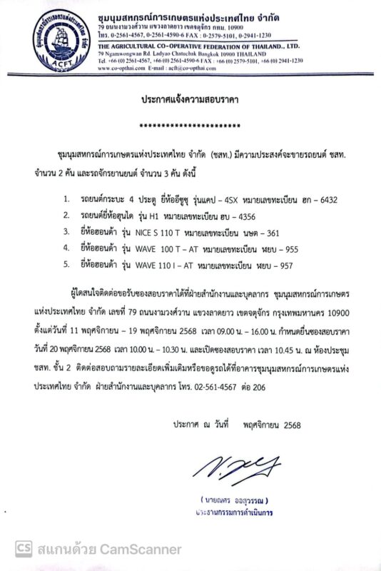 ชุมนุมสหกรณ์การเกษตรแห่งประเทศไทย จำกัด (สำนักงานใหญ่)